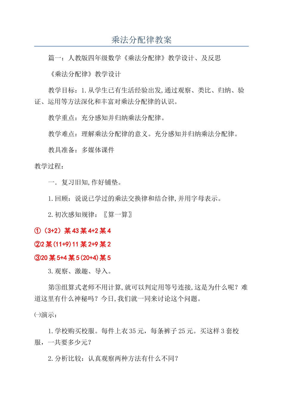 乘法分配律教案_第1页