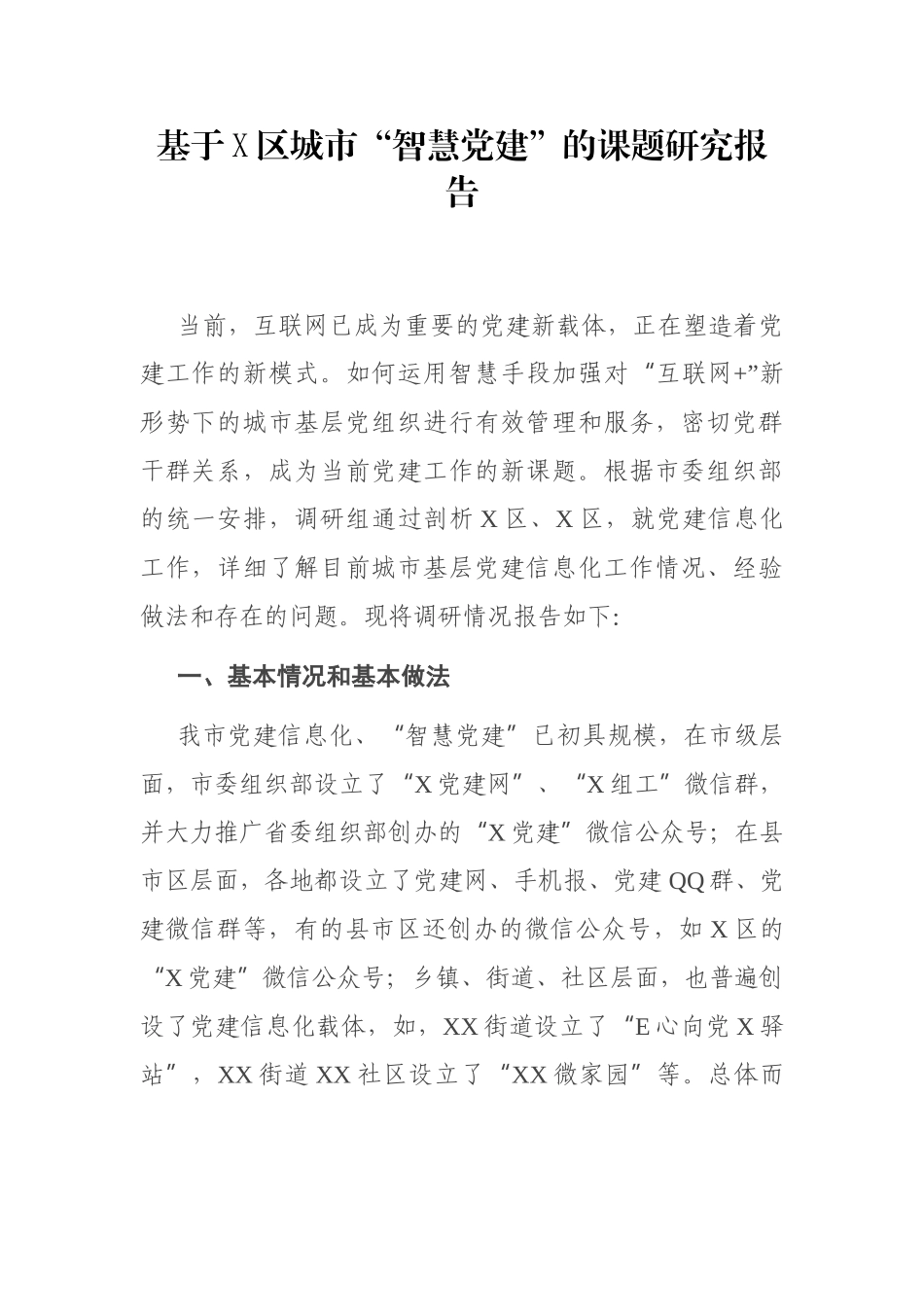 基于X区城市“智慧党建”的课题研究报告_第1页