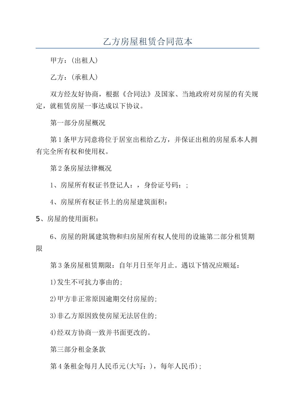 乙方房屋租赁合同范本_第1页