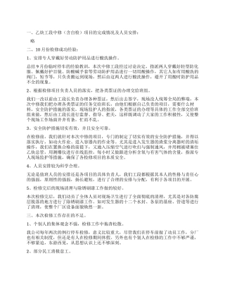 乙炔工段10月份检修工作总结