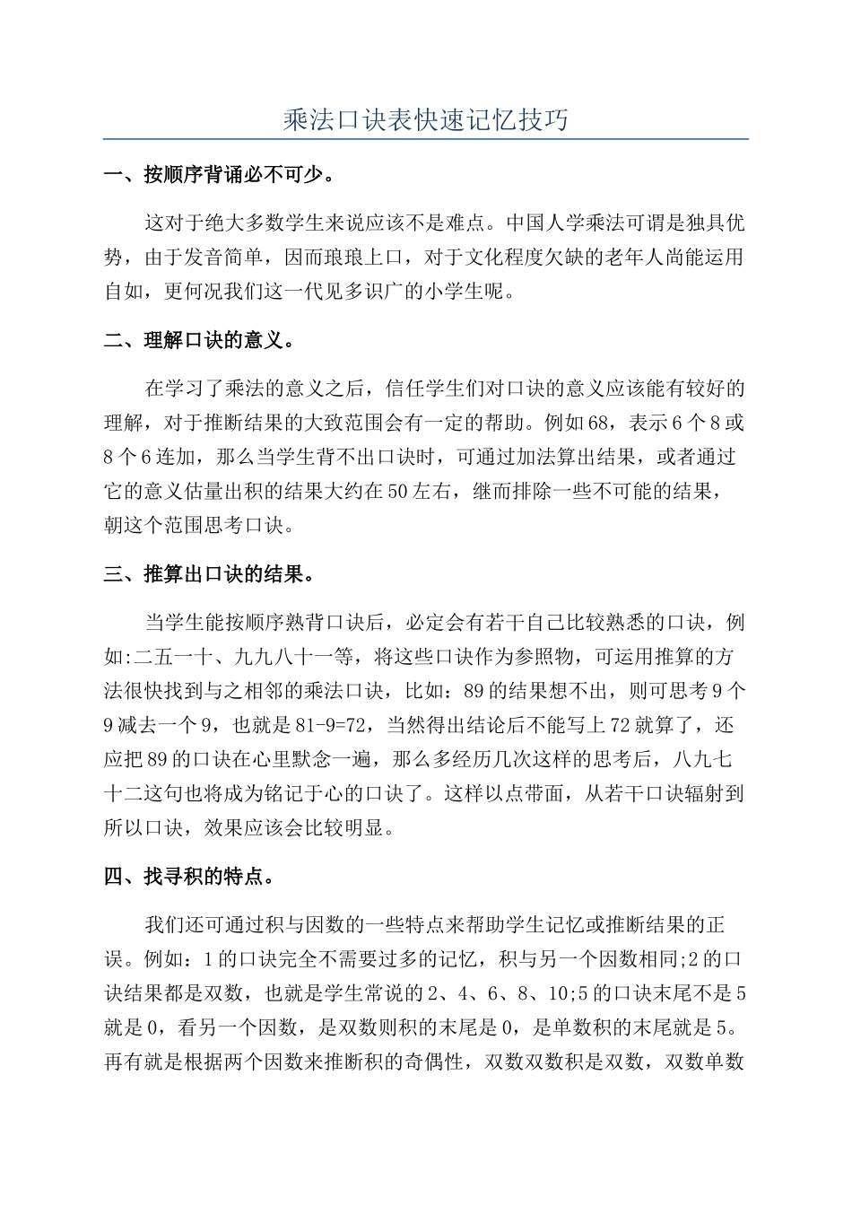 乘法口诀表快速记忆技巧_第1页