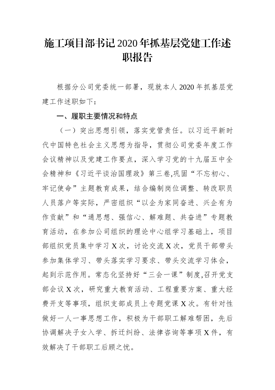 企业：施工项目部书记2020年抓基层党建工作述职报告_第1页