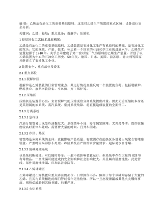 乙烯装置安全性分析