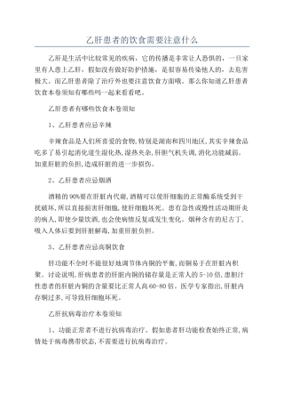 乙肝患者的饮食需要注意什么
