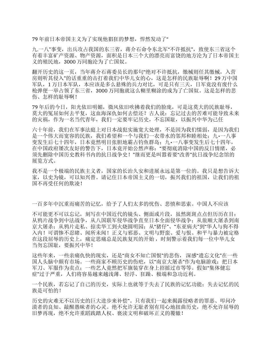 九一八事变79周年纪念演讲稿_第1页