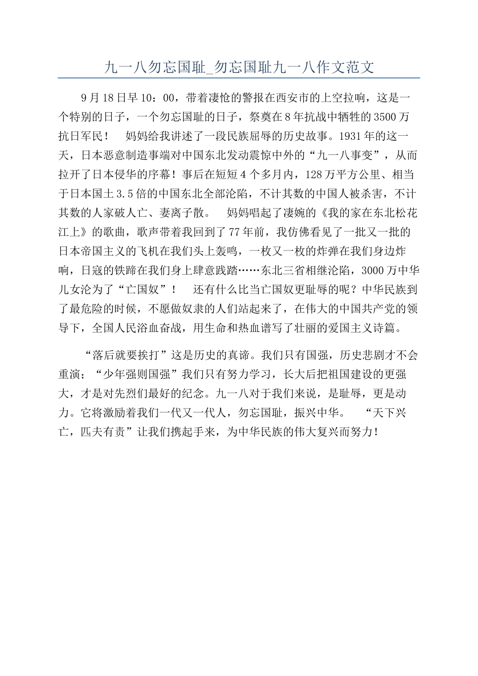 九一八勿忘国耻-勿忘国耻九一八作文范文_第1页