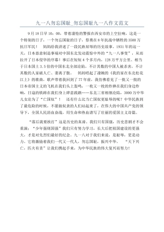 九一八勿忘国耻-勿忘国耻九一八作文范文