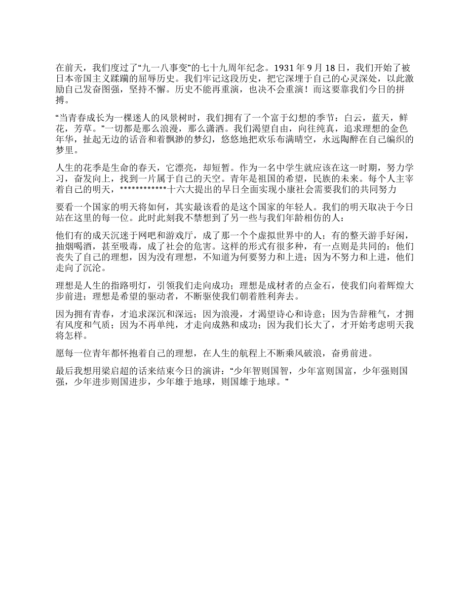 九一八事变演讲稿_第1页