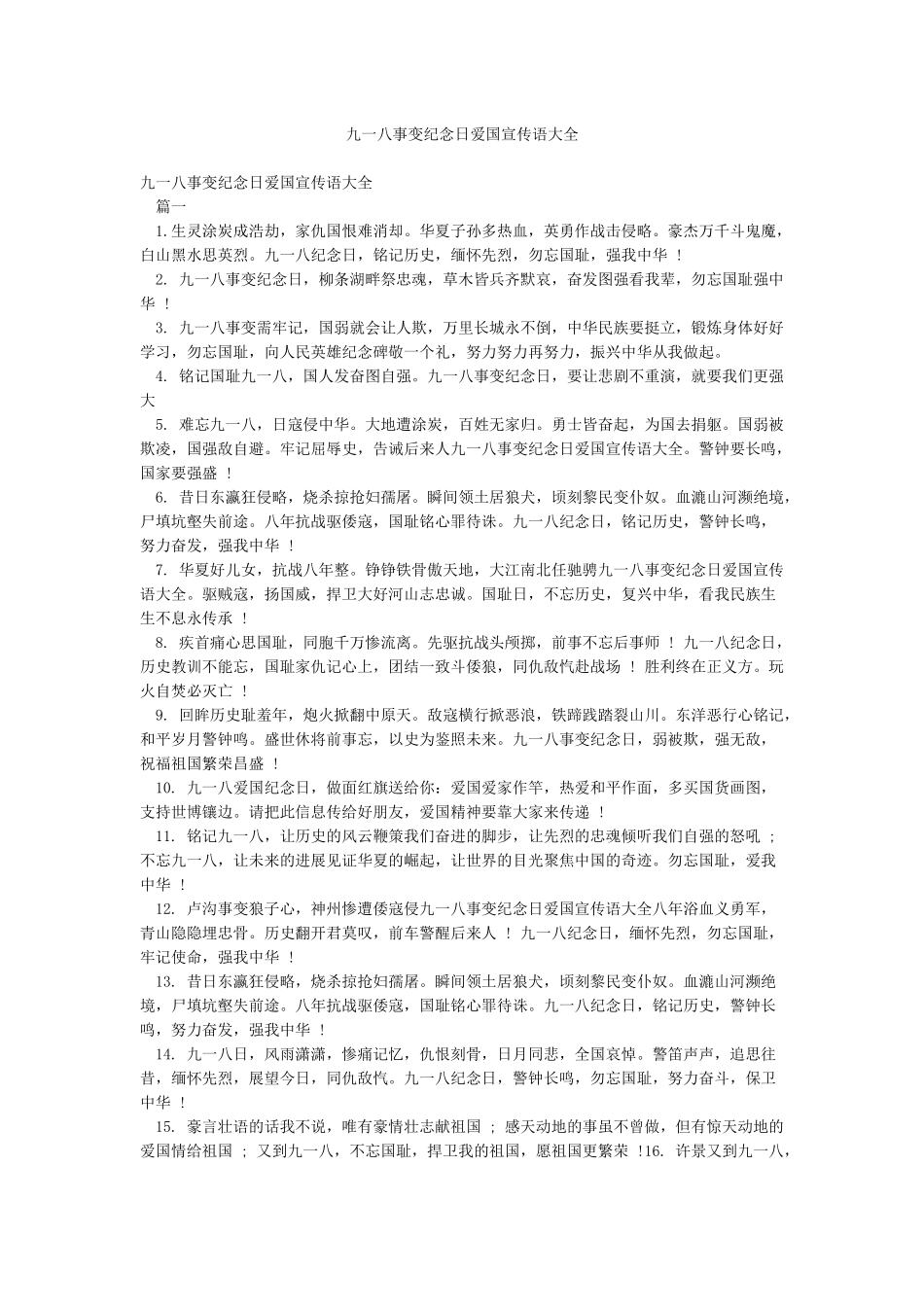 九一八事变纪念日爱国宣传语大全_第1页