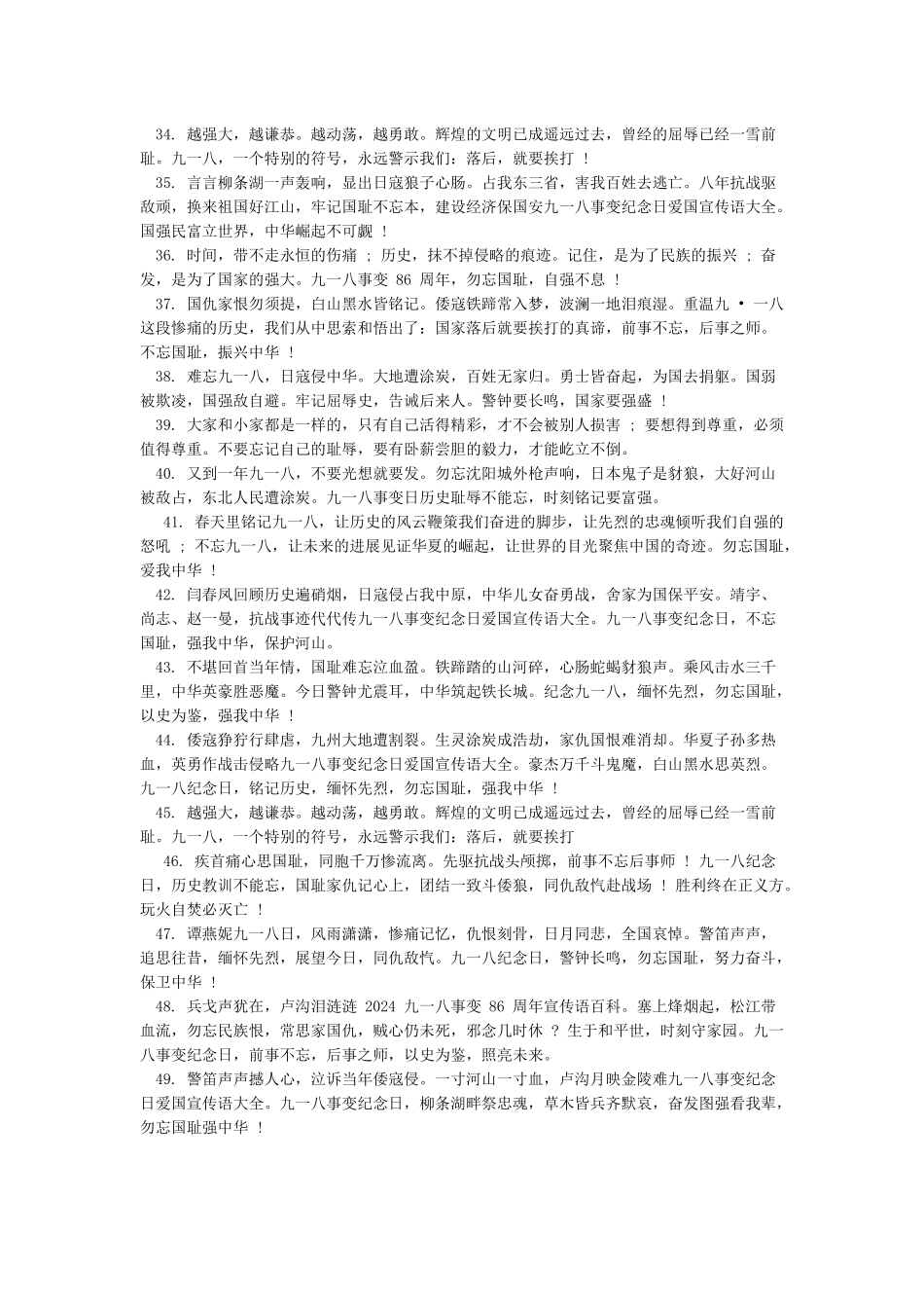 九一八事变纪念日爱国宣传语大全_第3页