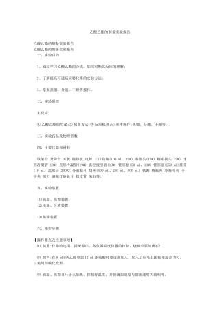 乙酸乙酯的制备实验报告