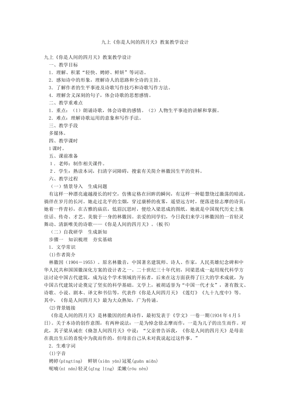 九上《你是人间的四月天》教案教学设计_第1页