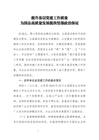 企业：提升基层党建工作质量 切实发挥党组织的战斗堡垒作用