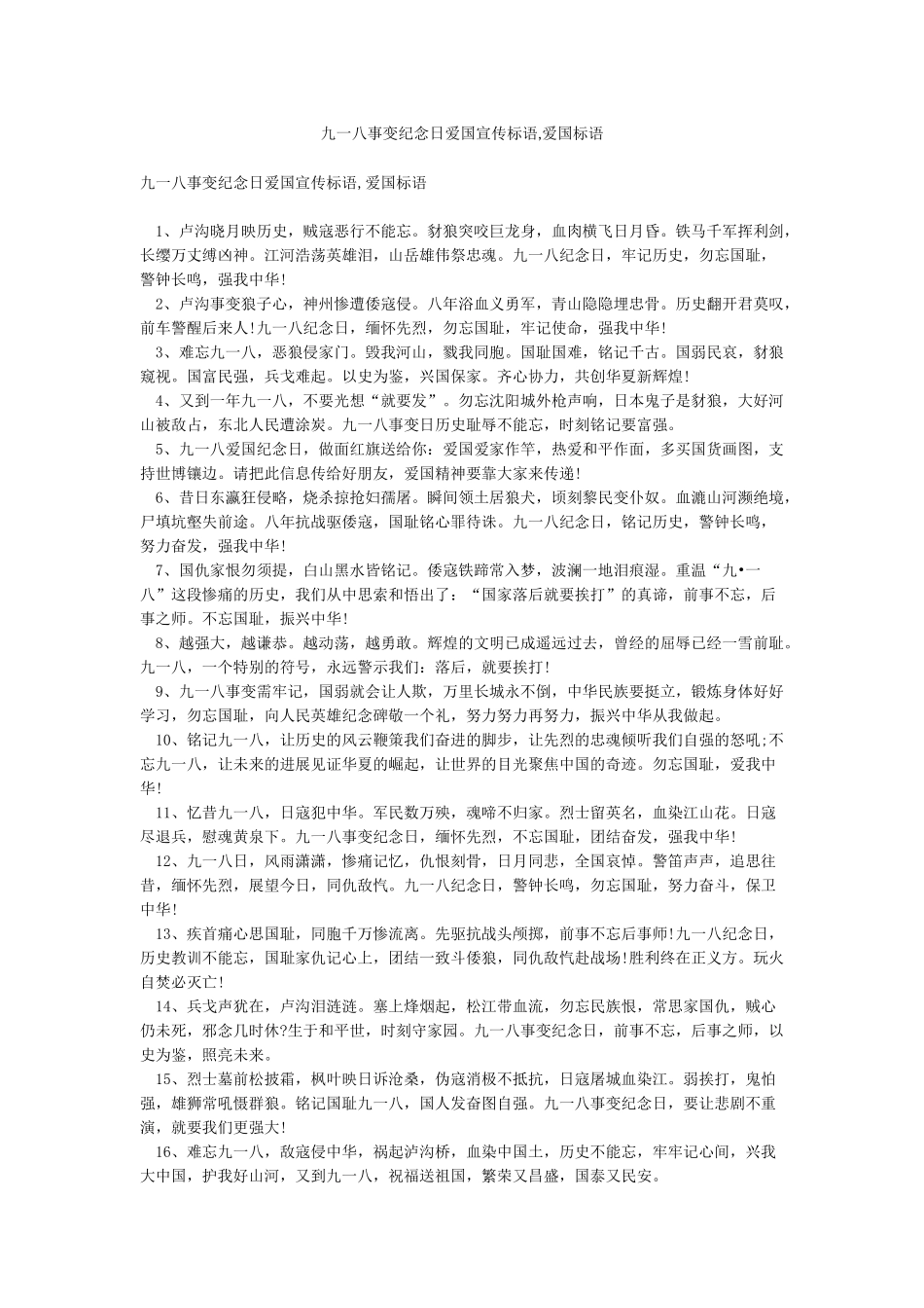 九一八事变纪念日爱国宣传标语爱国标语_第1页