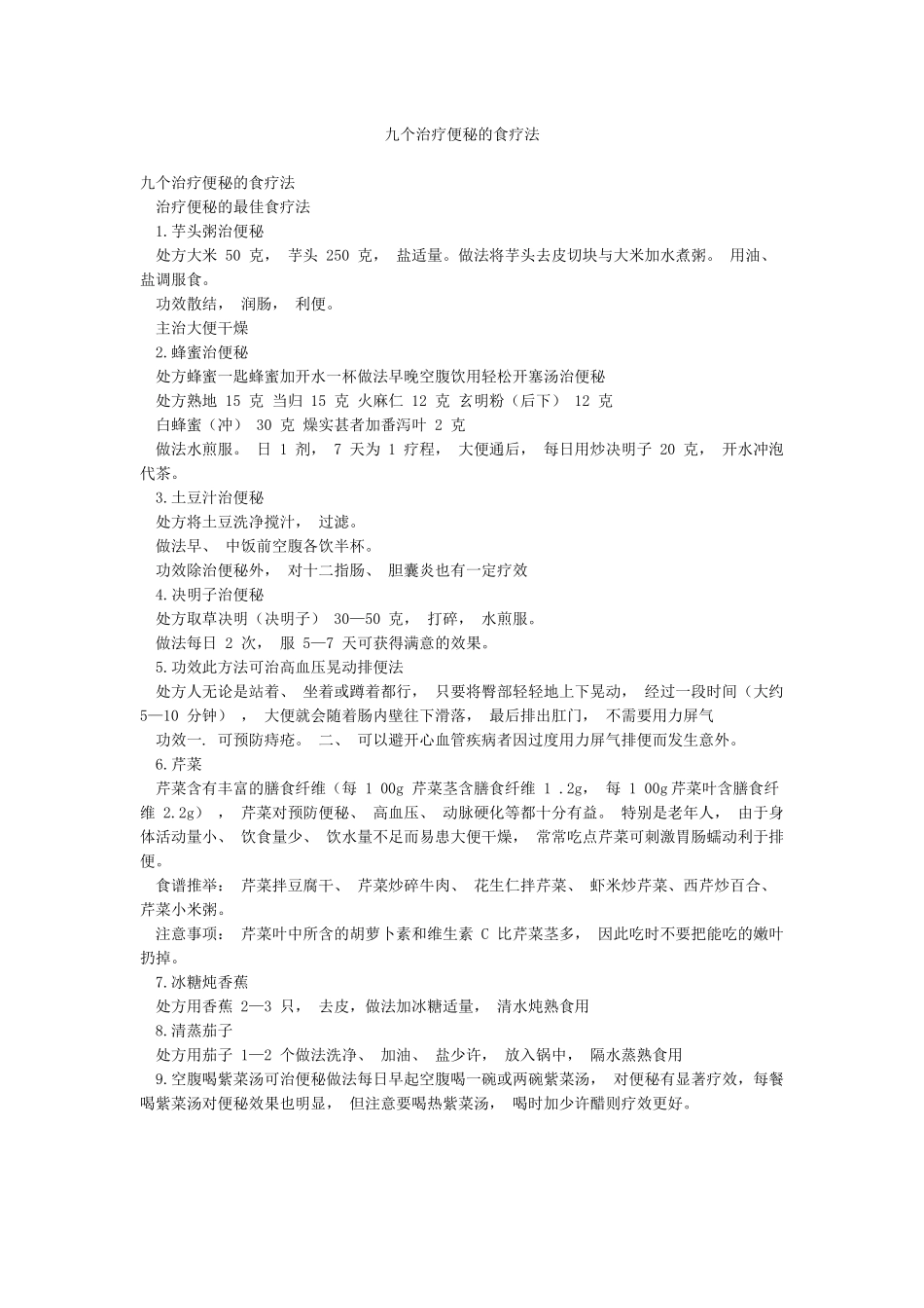 九个治疗便秘的食疗法_第1页