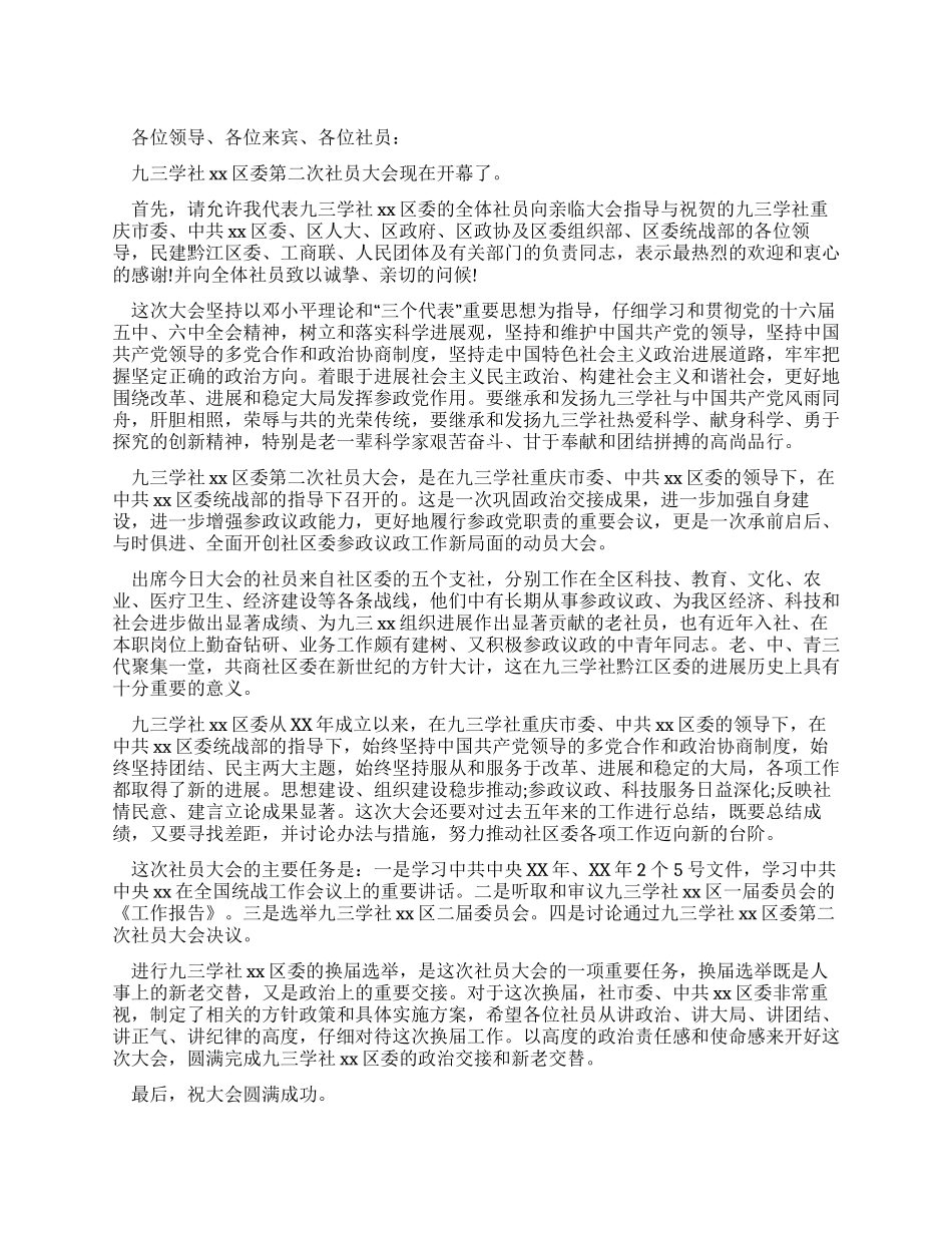 九三学社社员大会开幕词_第1页