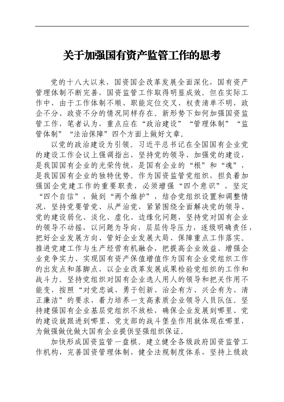 推动国企基层党建工作心得体会汇编6篇_第2页