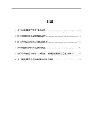 推动国企基层党建工作心得体会汇编6篇