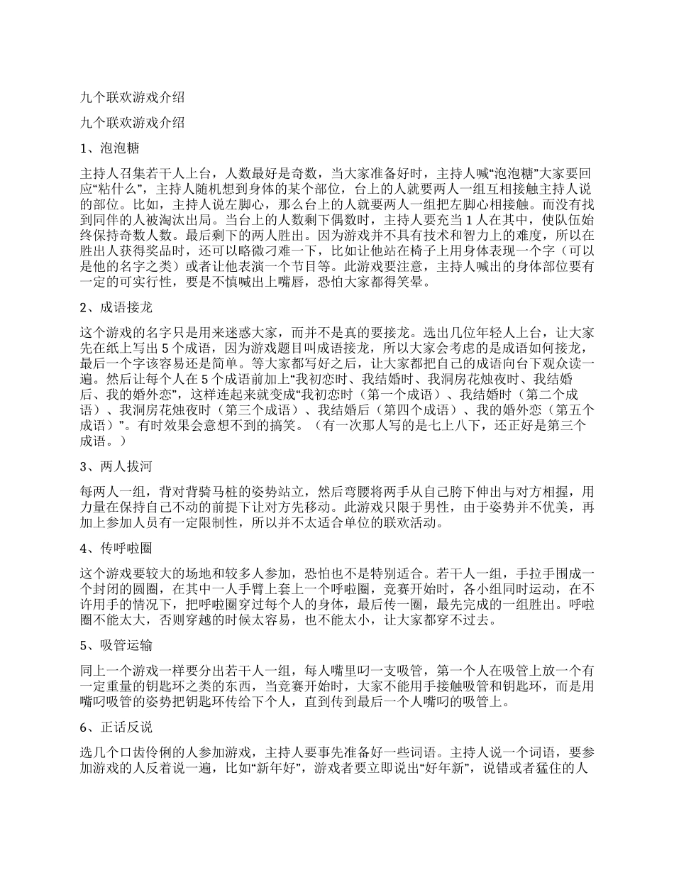 九个联欢游戏介绍_第1页