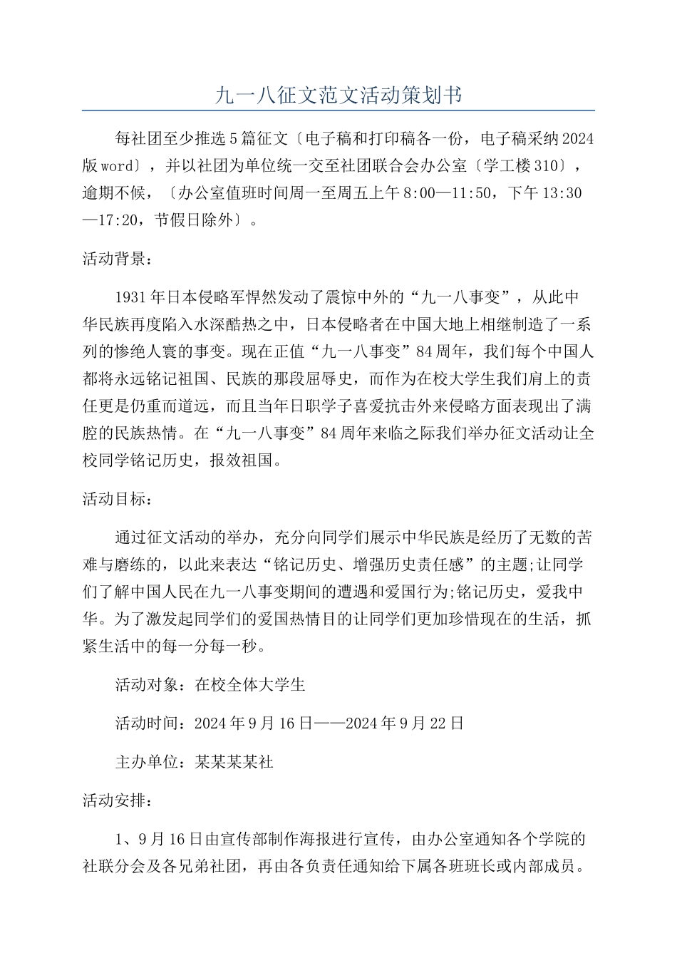 九一八征文范文活动策划书_第1页
