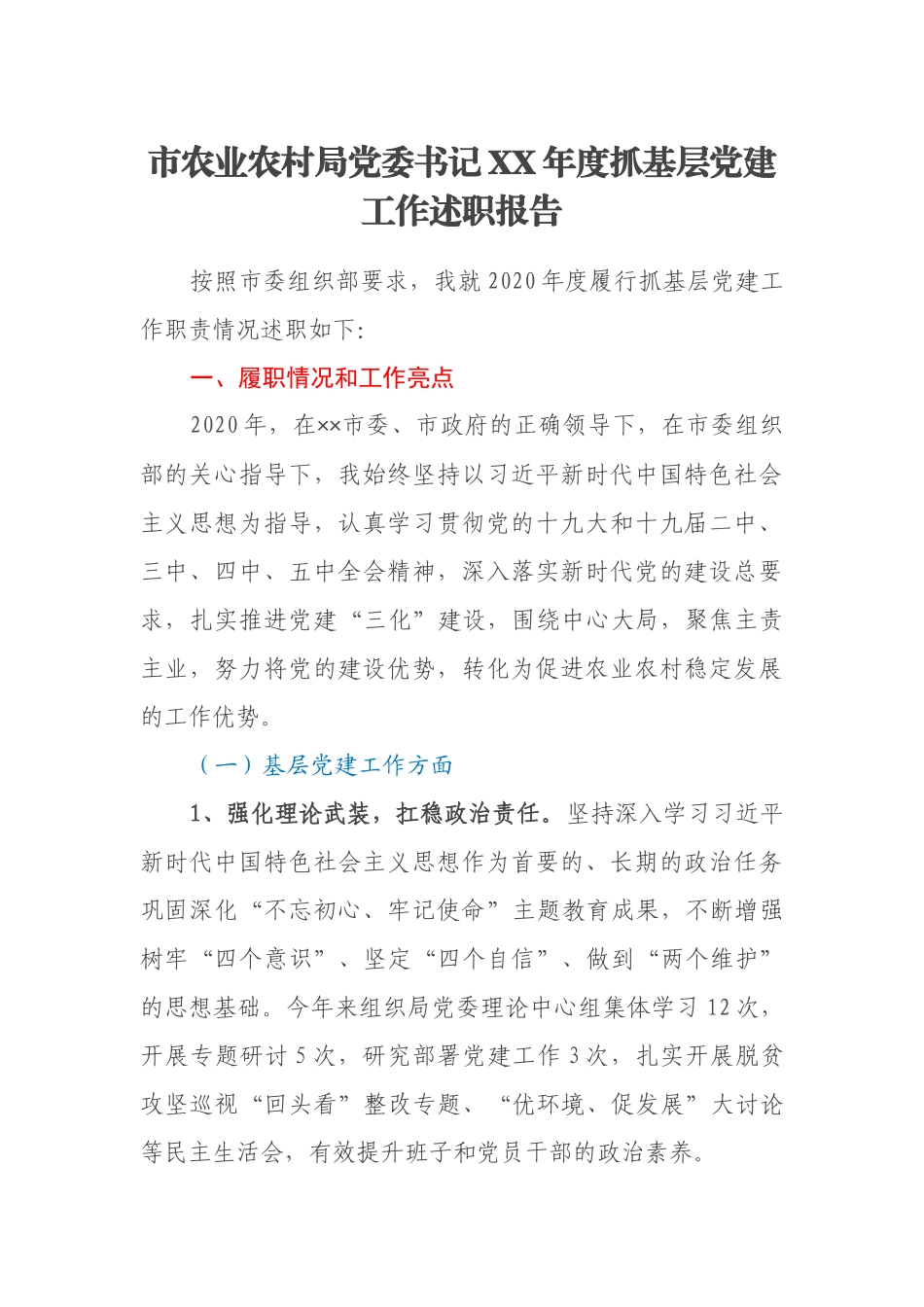 市农业农村局党委书记XX年度抓基层党建工作述职报告_第1页