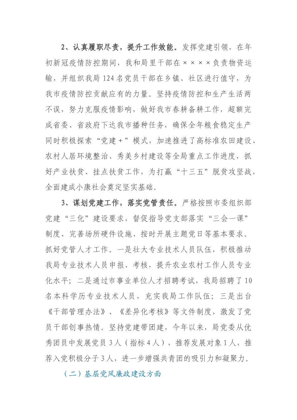市农业农村局党委书记XX年度抓基层党建工作述职报告_第2页