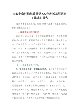 市农业农村局党委书记XX年度抓基层党建工作述职报告