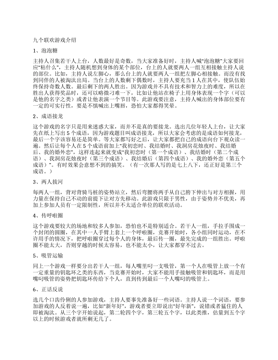 九个联欢游戏介绍礼仪主持_第1页