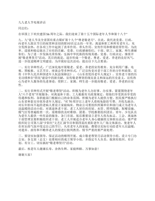 九九老人节电视讲话