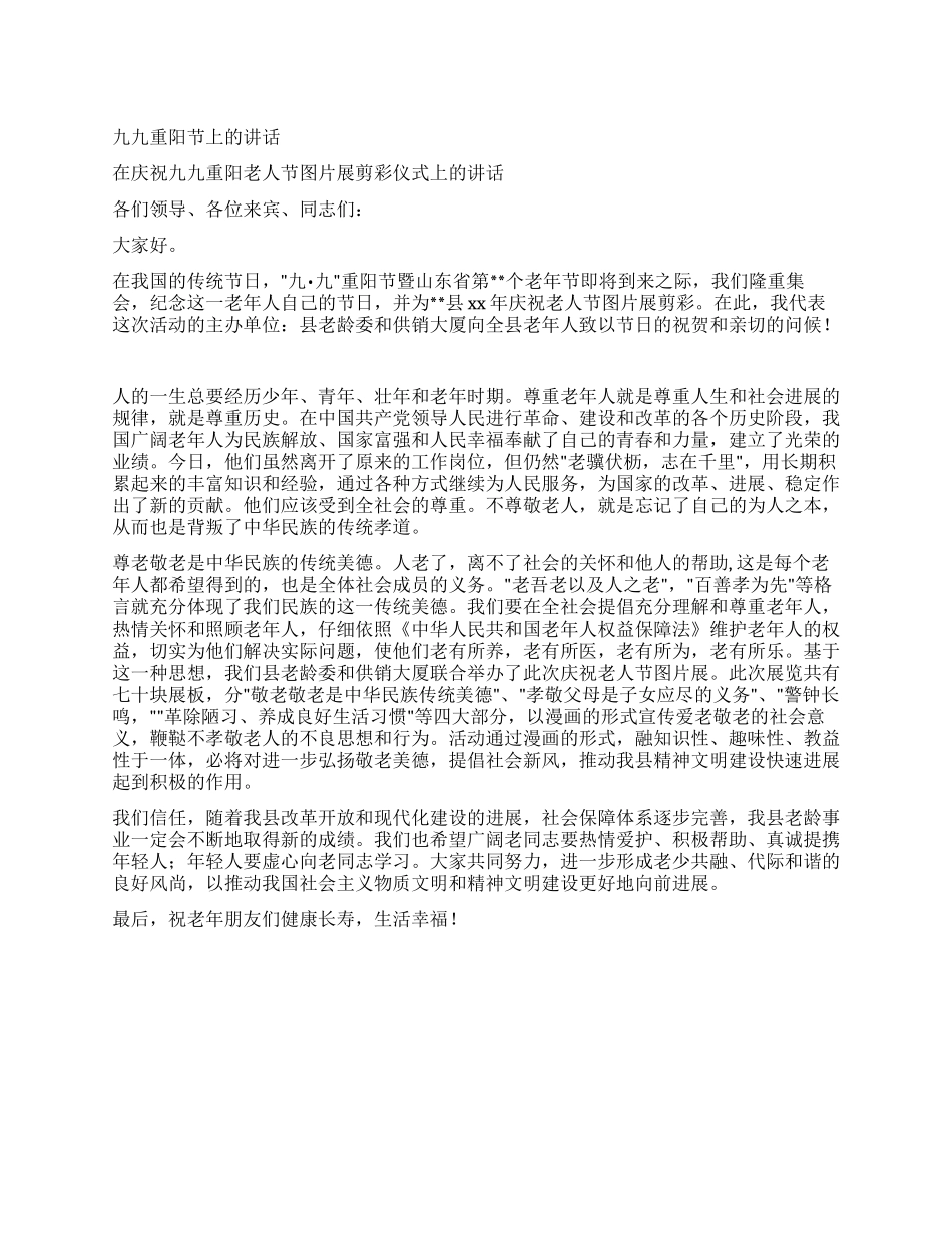 九九重阳节上的讲话_第1页