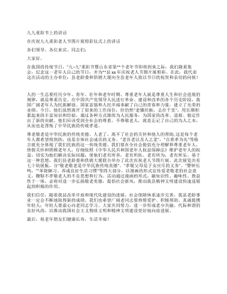 九九重阳节上的讲话