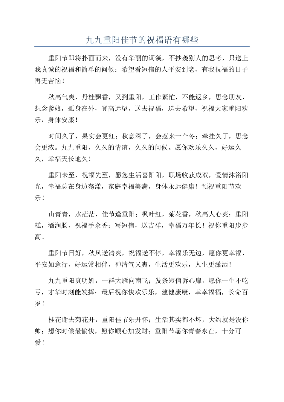 九九重阳佳节的祝福语有哪些_第1页