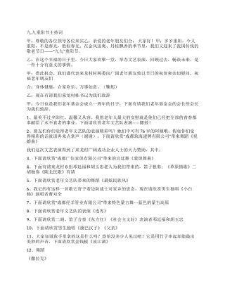 九九重阳节主持词