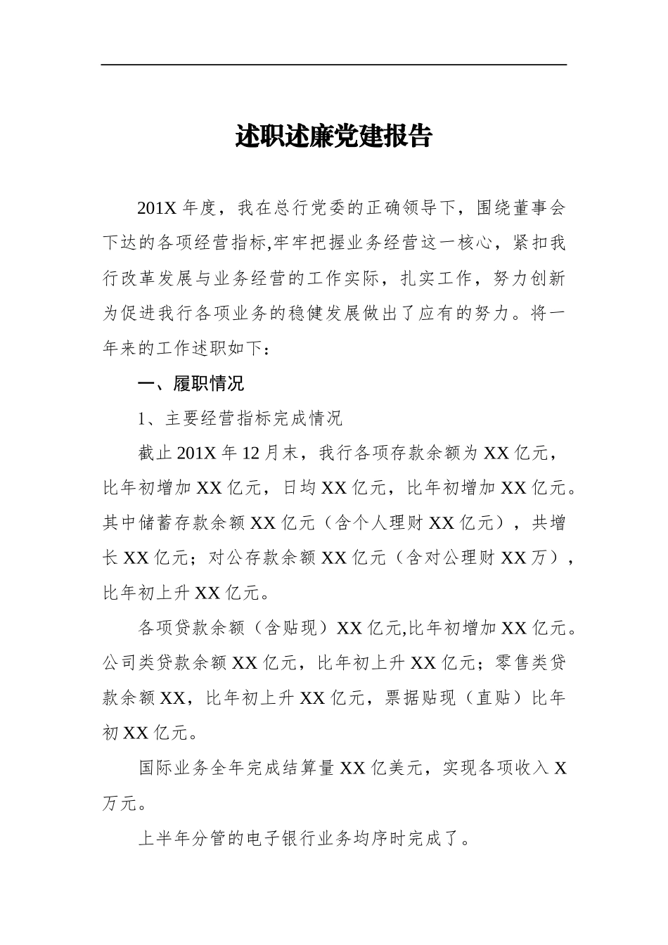 企业：银行、述职述廉党建报告_第1页