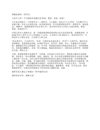 九九重阳节国旗下讲话稿范文