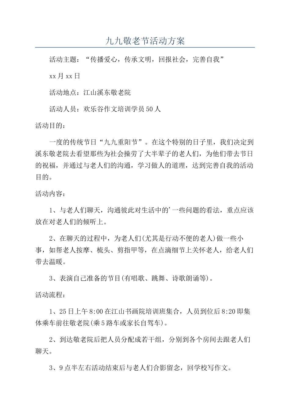 九九敬老节活动方案_第1页