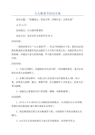九九敬老节活动方案