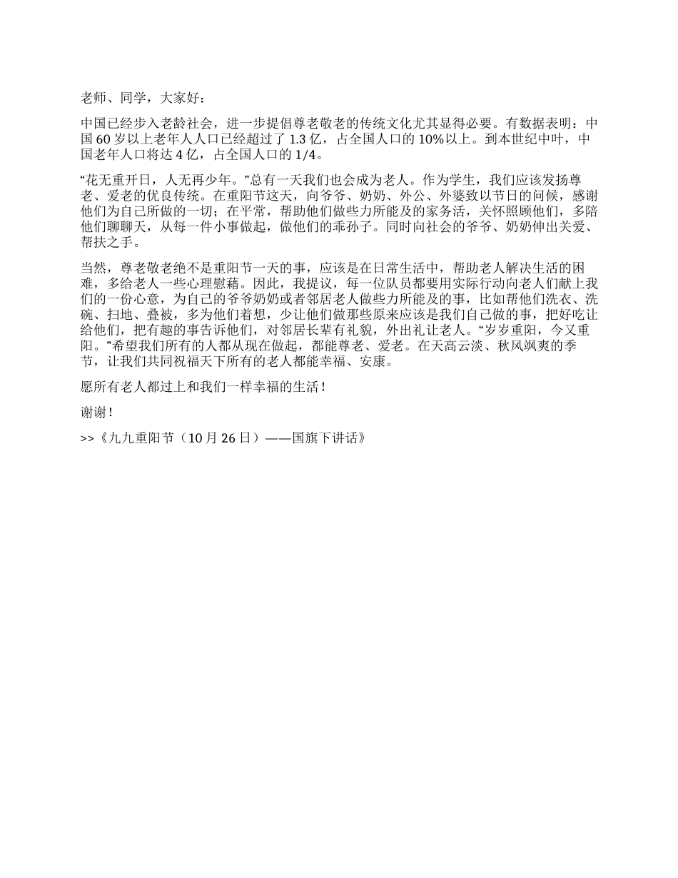 九九重阳节——国旗下讲话_第1页
