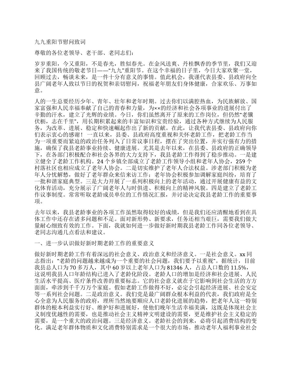 九九重阳节慰问致词_第1页