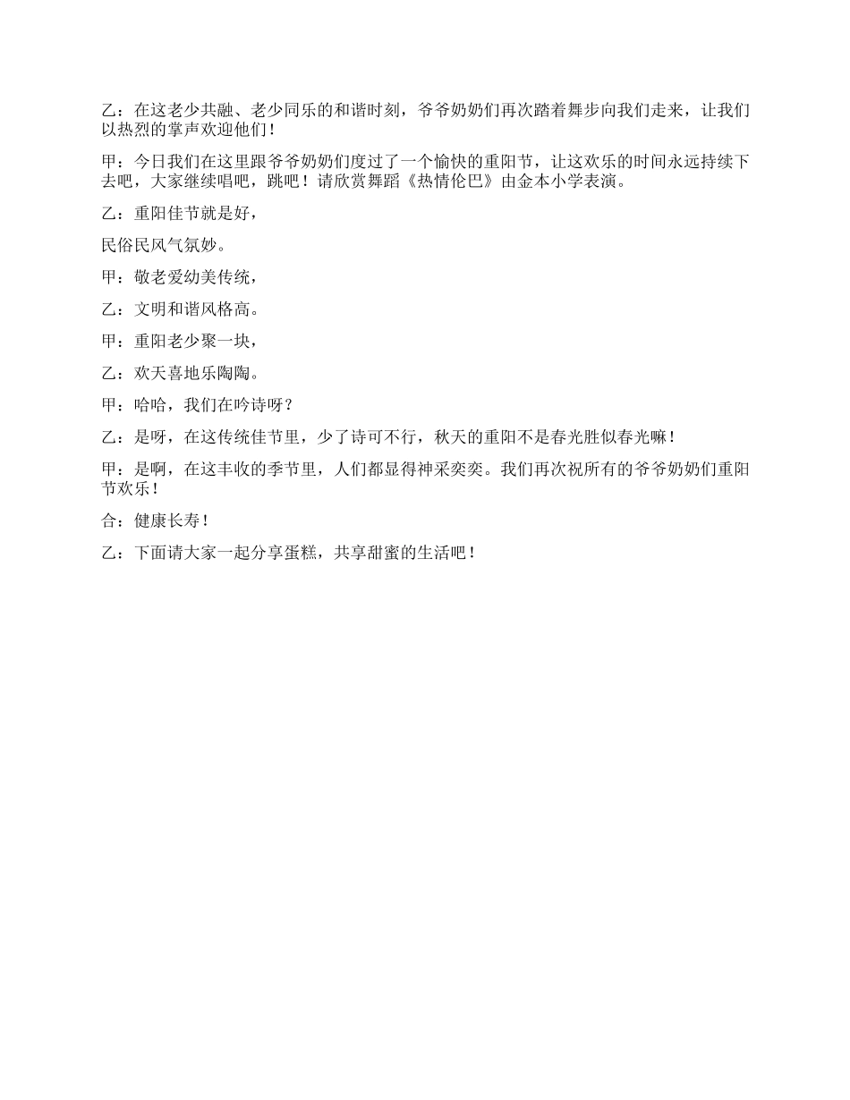 九九重阳节敬老活动主持稿_第2页