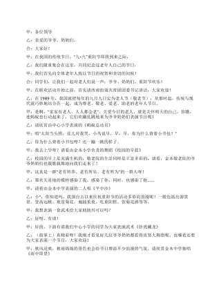 九九重阳节敬老活动主持稿