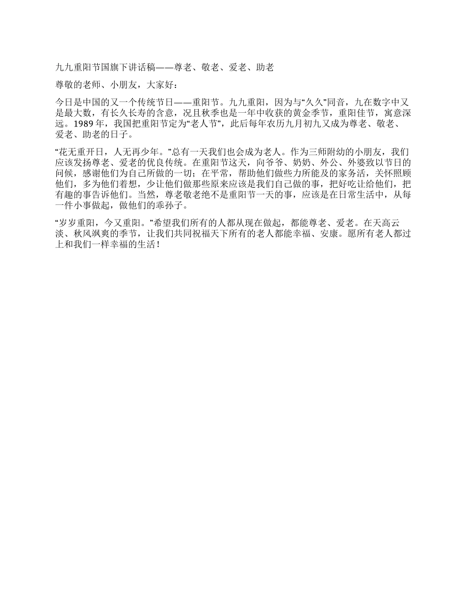 九九重阳节国旗下的演讲稿_第1页