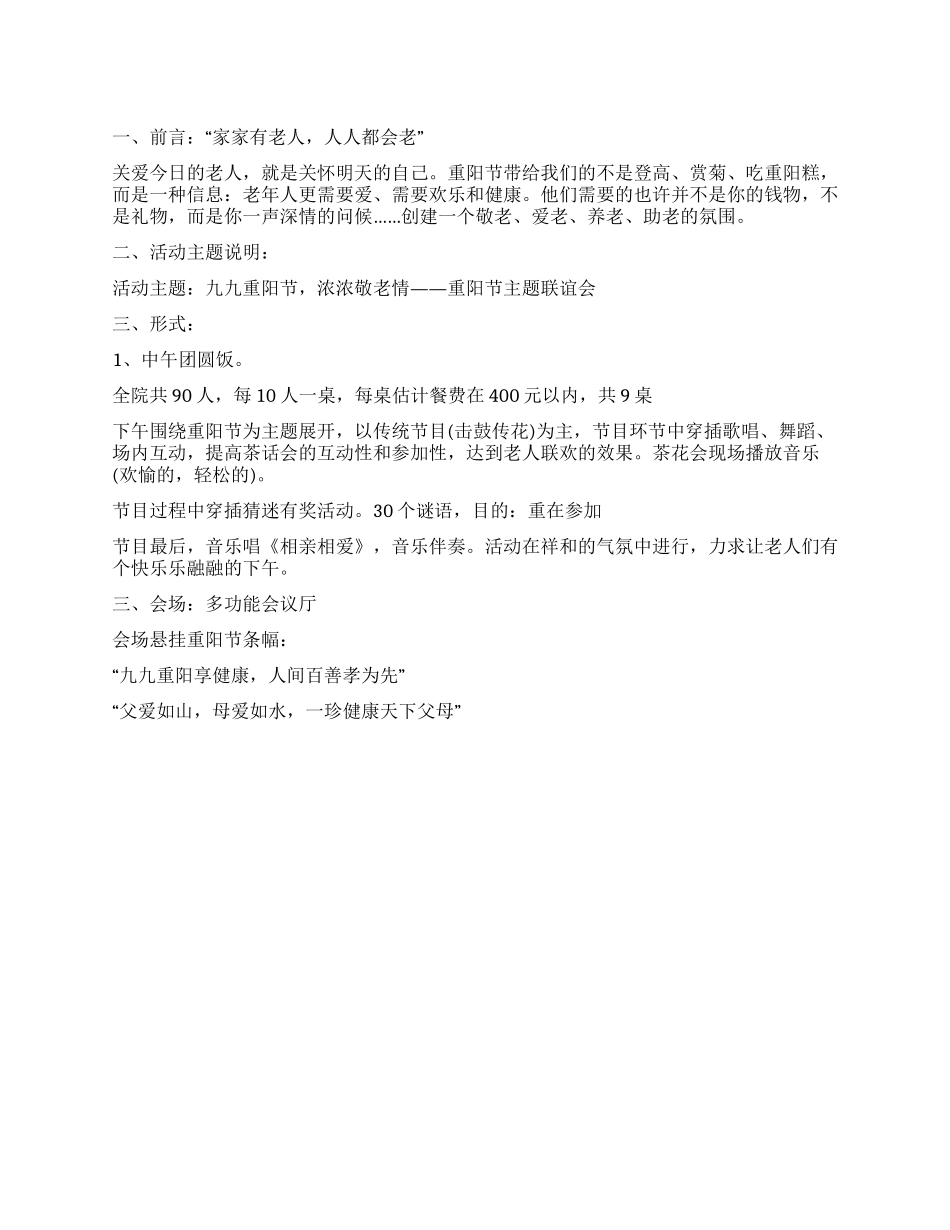 九九重阳节活动方案浓浓敬老情_第1页