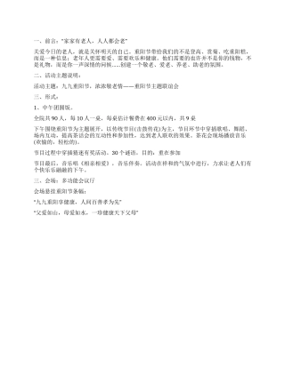 九九重阳节活动方案浓浓敬老情