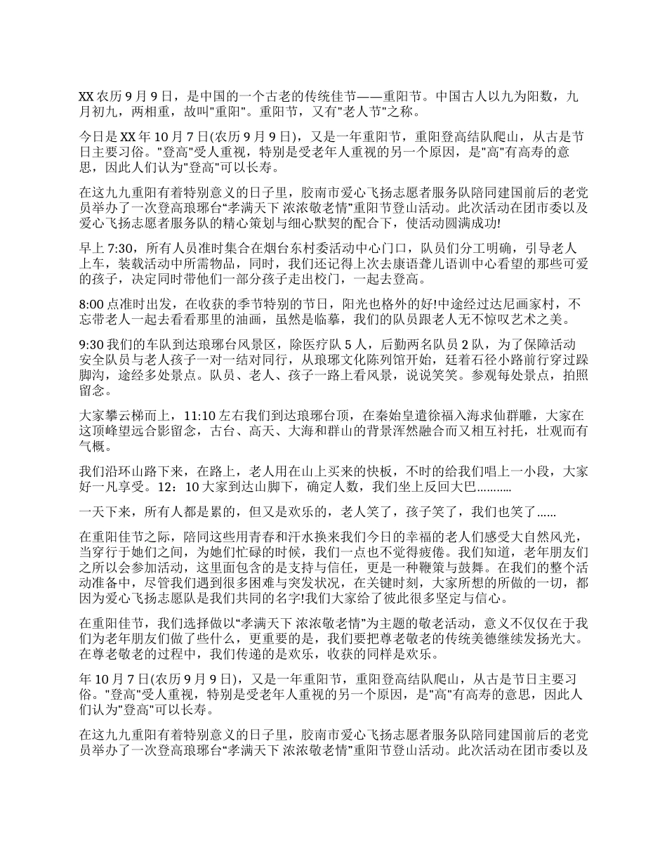 九九重阳节登山敬老活动策划方案_第1页