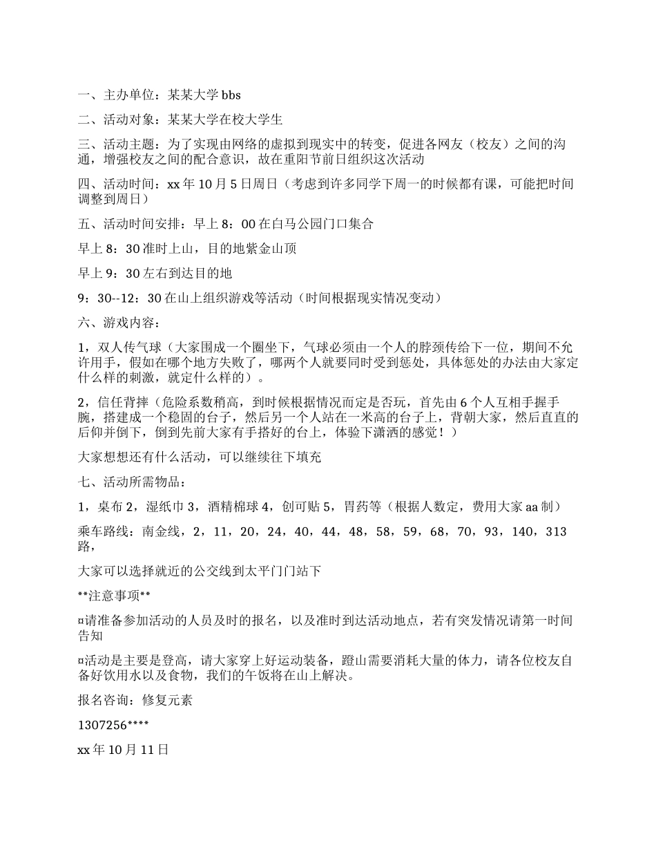 九九重阳节登高活动策划方案_第1页