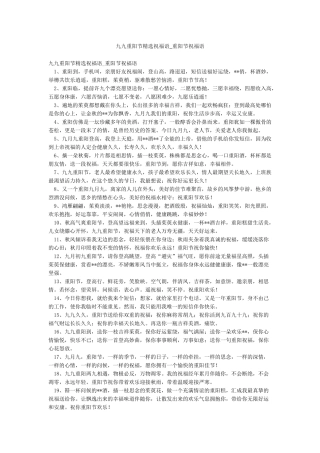 九九重阳节精选祝福语-重阳节祝福语
