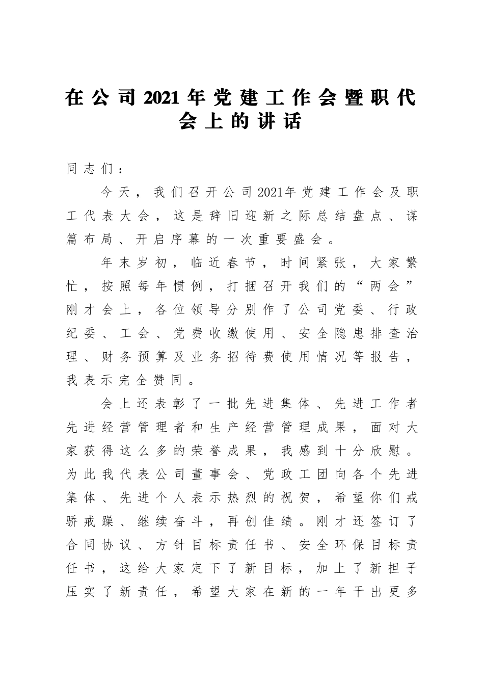 企业：在公司2021年党建工作会暨职代会上的讲话_第1页