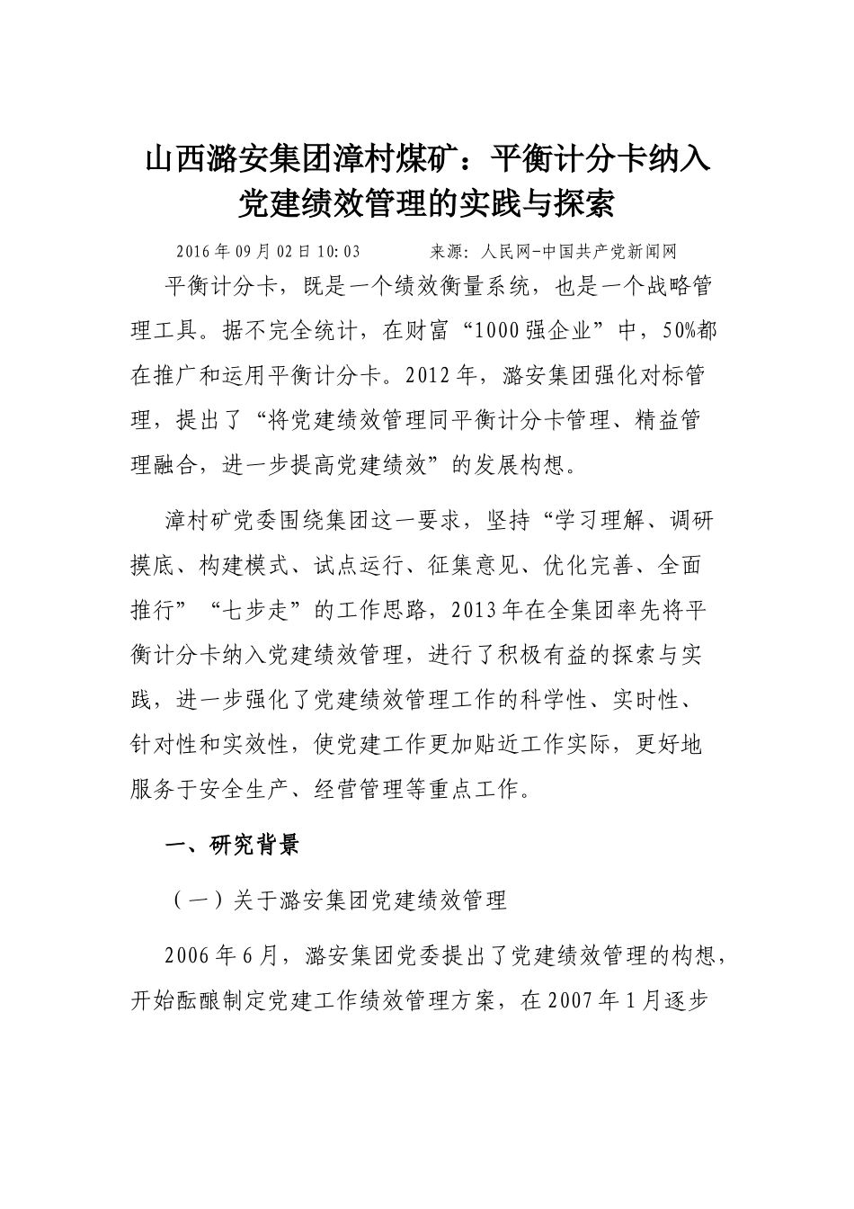 山西潞安集团漳村煤矿：平衡计分卡纳入党建绩效管理的实践与探索_第1页