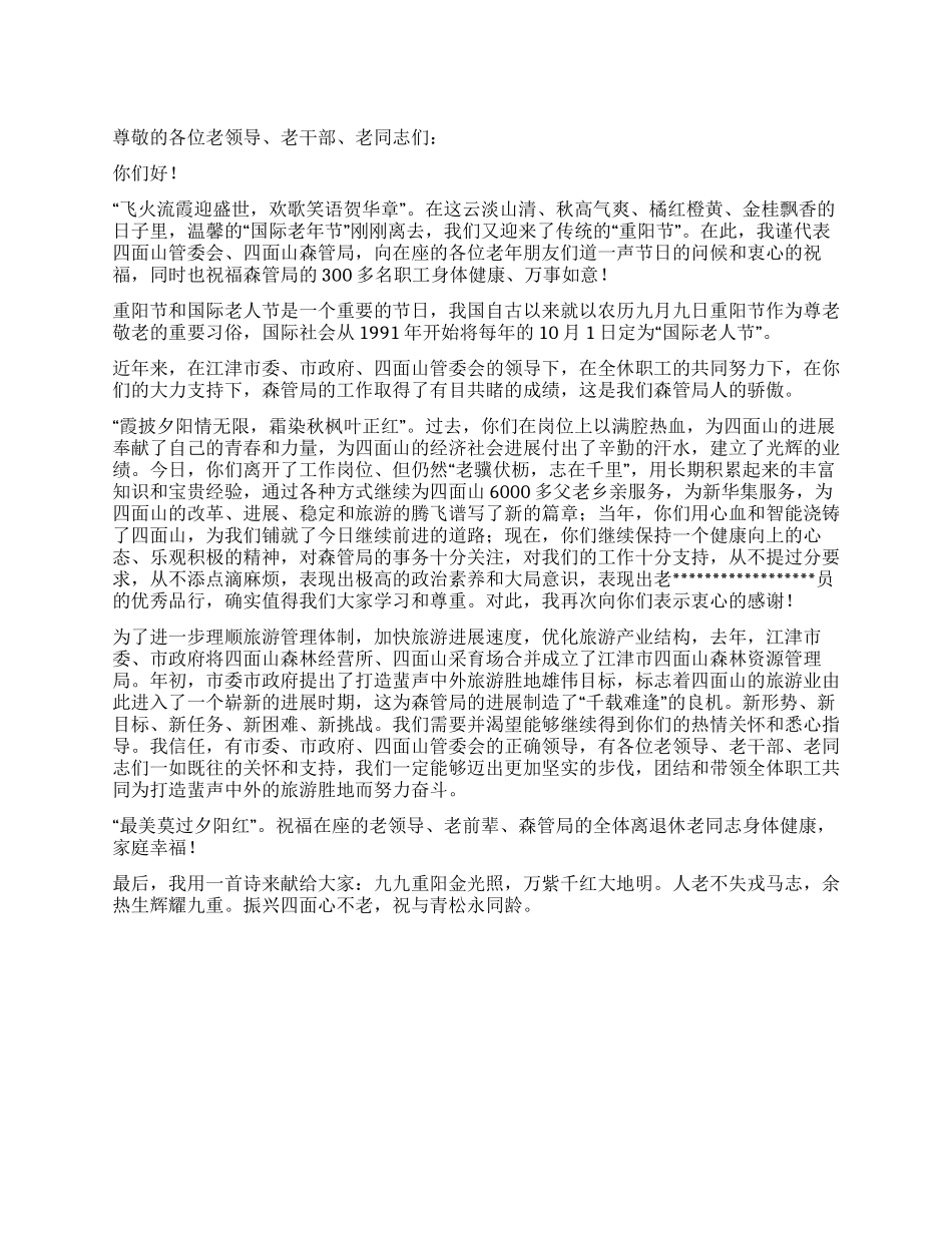 九九重阳节讲话稿_第1页